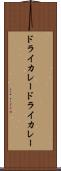 ドライカレー Scroll