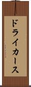 ドライカース Scroll