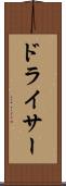 ドライサー Scroll