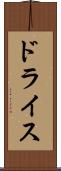 ドライス Scroll