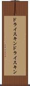 ドライスキン Scroll