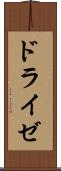 ドライゼ Scroll