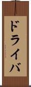 ドライバ Scroll