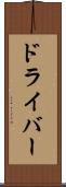 ドライバー Scroll