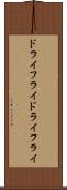 ドライフライ Scroll