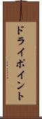 ドライポイント Scroll
