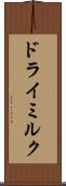 ドライミルク Scroll