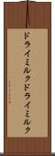 ドライミルク Scroll