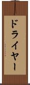 ドライヤー Scroll