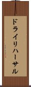 ドライリハーサル Scroll