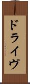 ドライヴ Scroll