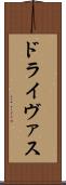 ドライヴァス Scroll