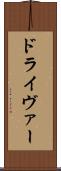 ドライヴァー Scroll