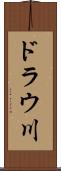 ドラウ川 Scroll