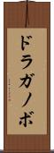 ドラガノボ Scroll