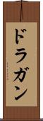 ドラガン Scroll