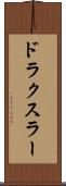 ドラクスラー Scroll