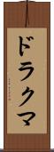 ドラクマ Scroll