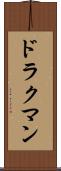ドラクマン Scroll