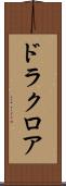 ドラクロア Scroll
