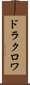 ドラクロワ Scroll