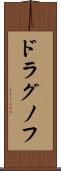ドラグノフ Scroll