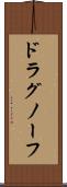 ドラグノーフ Scroll