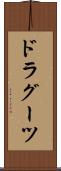 ドラグーツ Scroll