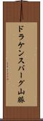 ドラケンスバーグ山脈 Scroll