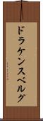 ドラケンスベルグ Scroll