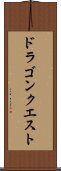ドラゴンクエスト Scroll