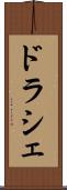 ドラシェ Scroll