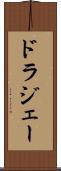ドラジェー Scroll