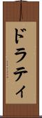 ドラティ Scroll