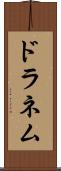 ドラネム Scroll