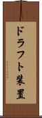 ドラフト装置 Scroll