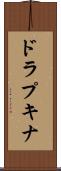 ドラプキナ Scroll