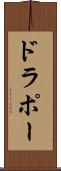 ドラポー Scroll