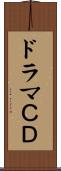 ドラマＣＤ Scroll