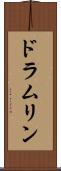 ドラムリン Scroll