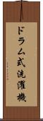 ドラム式洗濯機 Scroll