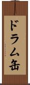 ドラム缶 Scroll