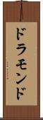 ドラモンド Scroll