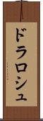 ドラロシュ Scroll