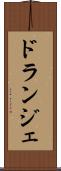 ドランジェ Scroll
