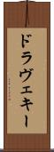 ドラヴェキー Scroll