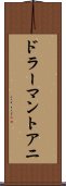 ドラーマントアニ Scroll
