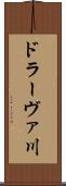 ドラーヴァ川 Scroll
