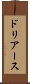 ドリアース Scroll