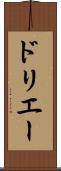 ドリエー Scroll